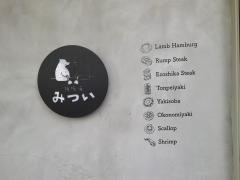 鉄板焼みつい