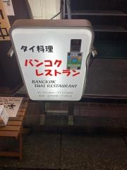 バンコク