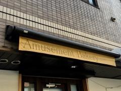 アミューズメント・ベーカリープラス