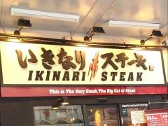 いきなりステーキ　横須賀中央店