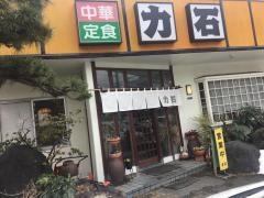 力石中華飯店