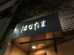 はなたま