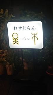 レストラン晃市