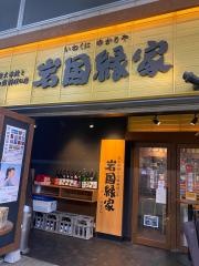 岩国・縁家