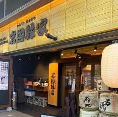岩国・縁家