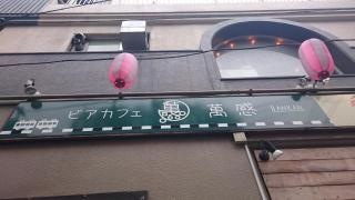 ビアカフェ萬感