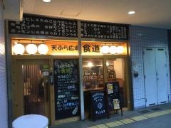 てんぷら広場・食道