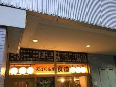 てんぷら広場・食道