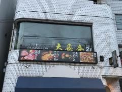 デジャングム（大長今）