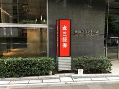 丸三証券株式会社