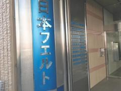 日本フエルト株式会社