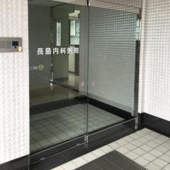 長島内科医院
