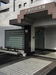 長島内科医院