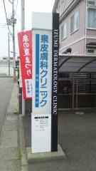 泉皮膚科クリニック
