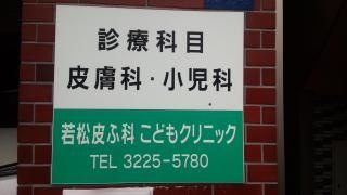 若松皮ふ科こどもクリニック
