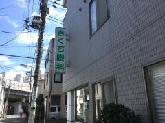 きくち眼科