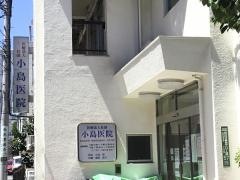 小島医院