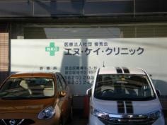 俊秀会エヌ・ケイ・クリニック