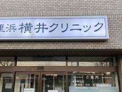 久里浜横井クリニック