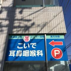 こいで耳鼻咽喉科