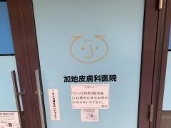 加地皮膚科医院