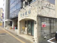 宮谷眼科医院