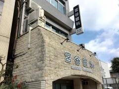 宮谷眼科医院