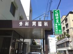 くぼぞえ外科・胃腸科