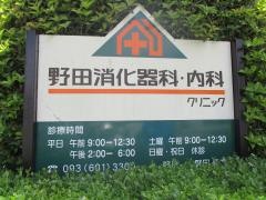 野田消化器科内科クリニック
