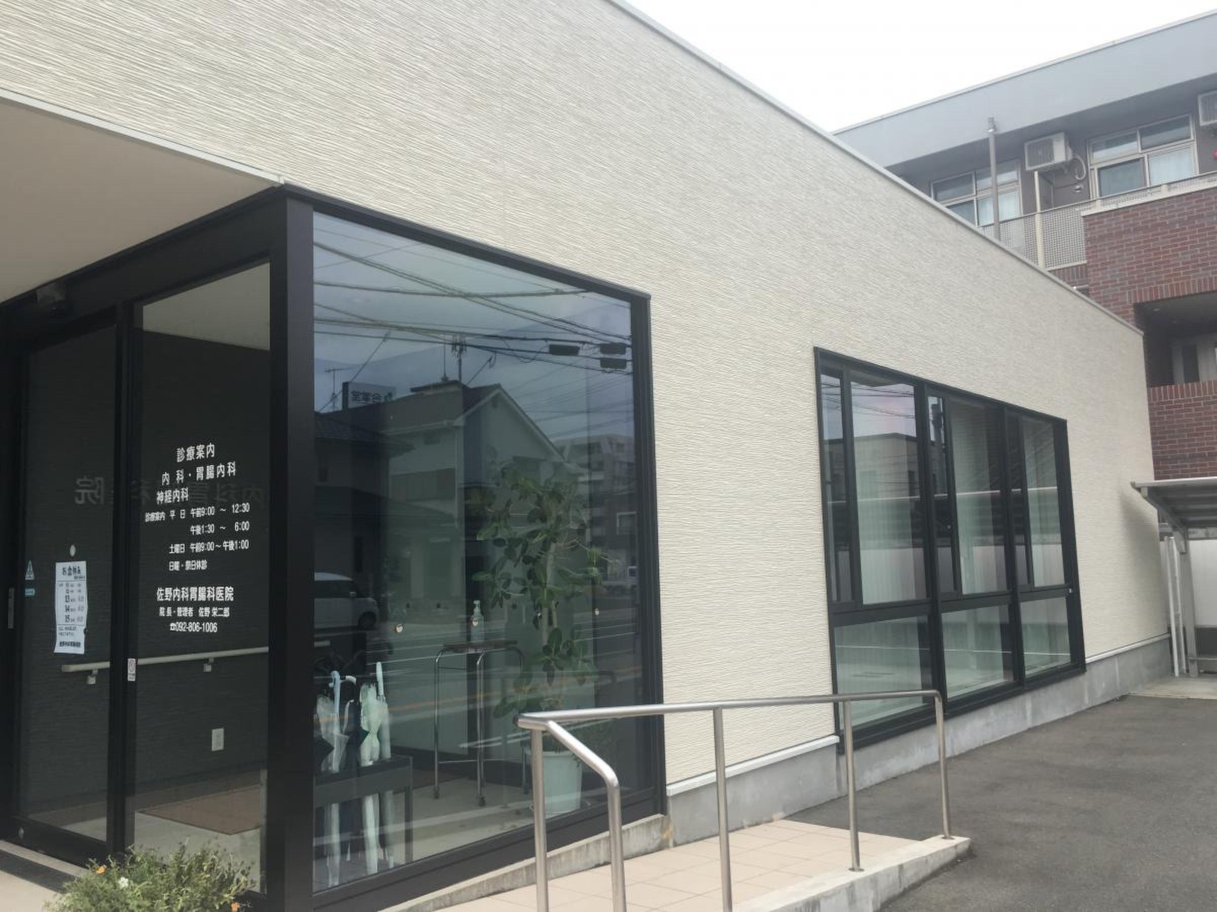 佐野 内科 胃腸 科 医院