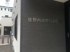 佐野内科胃腸科医院