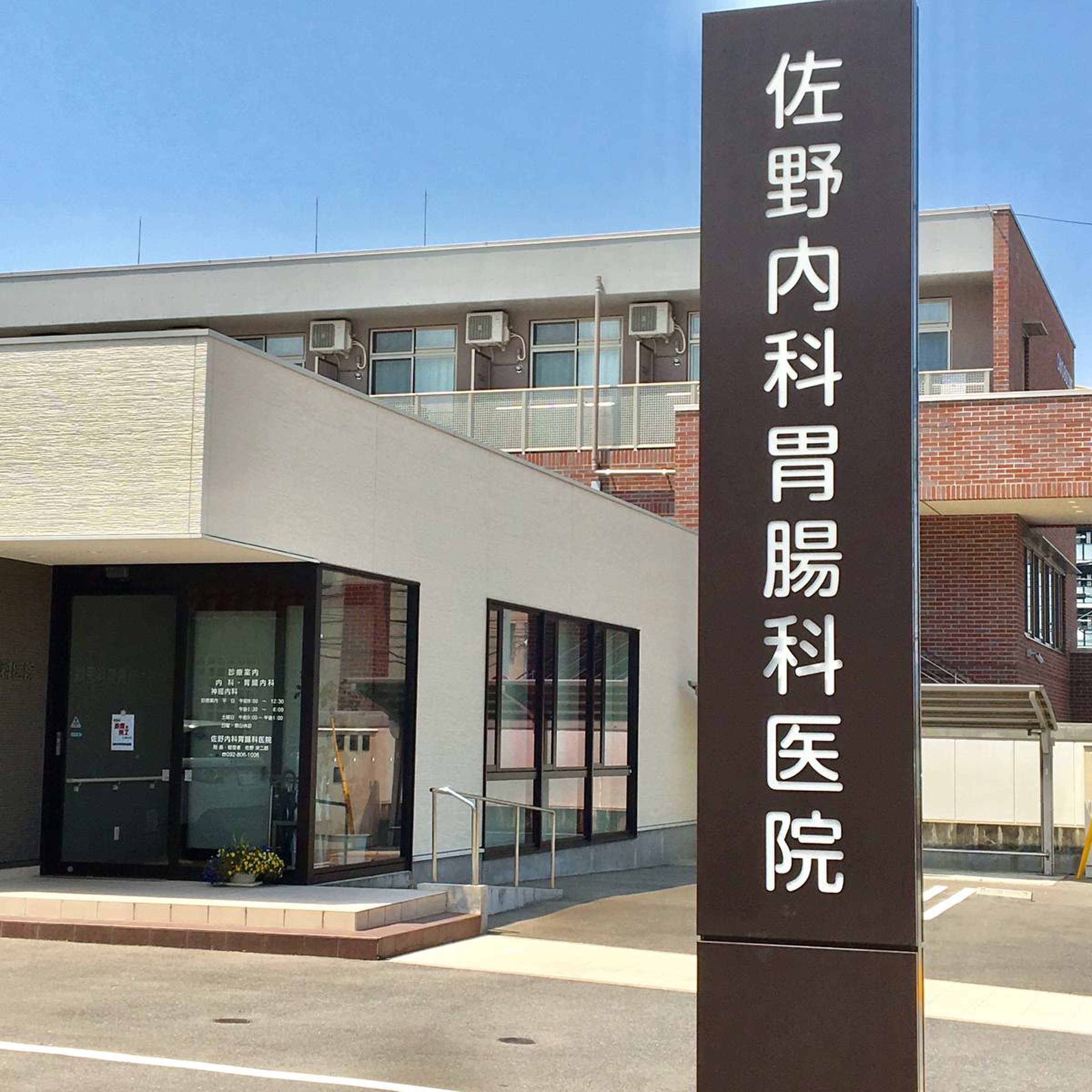 佐野 内科 胃腸 科 医院