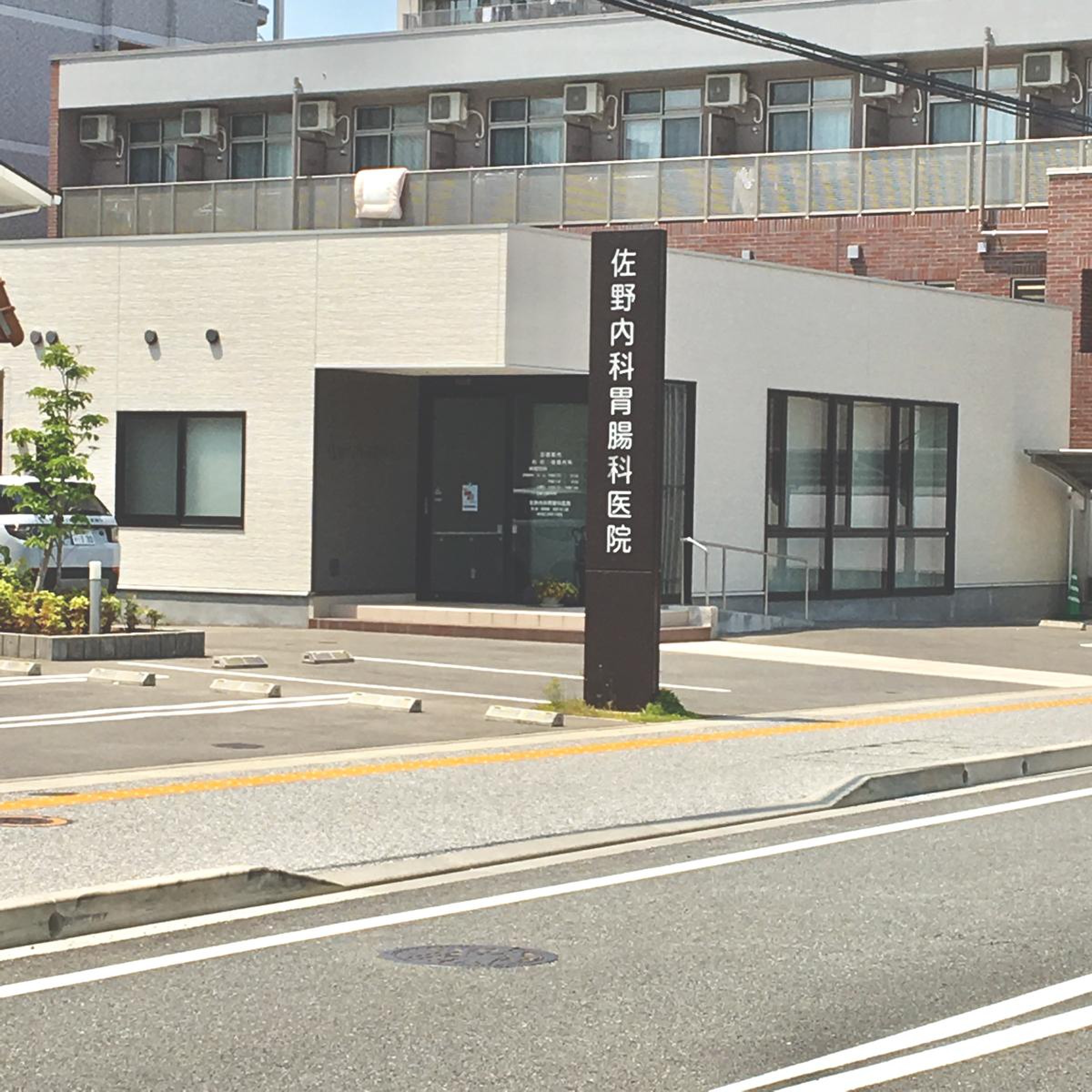 佐野 内科 胃腸 科 医院