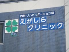 えがしらクリニック