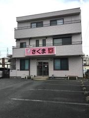 さくま動物病院