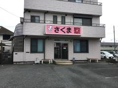 さくま動物病院