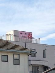 さくま動物病院