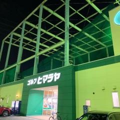 ヒマラヤゴルフ　松山店