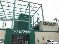 ヒマラヤゴルフ　松山店