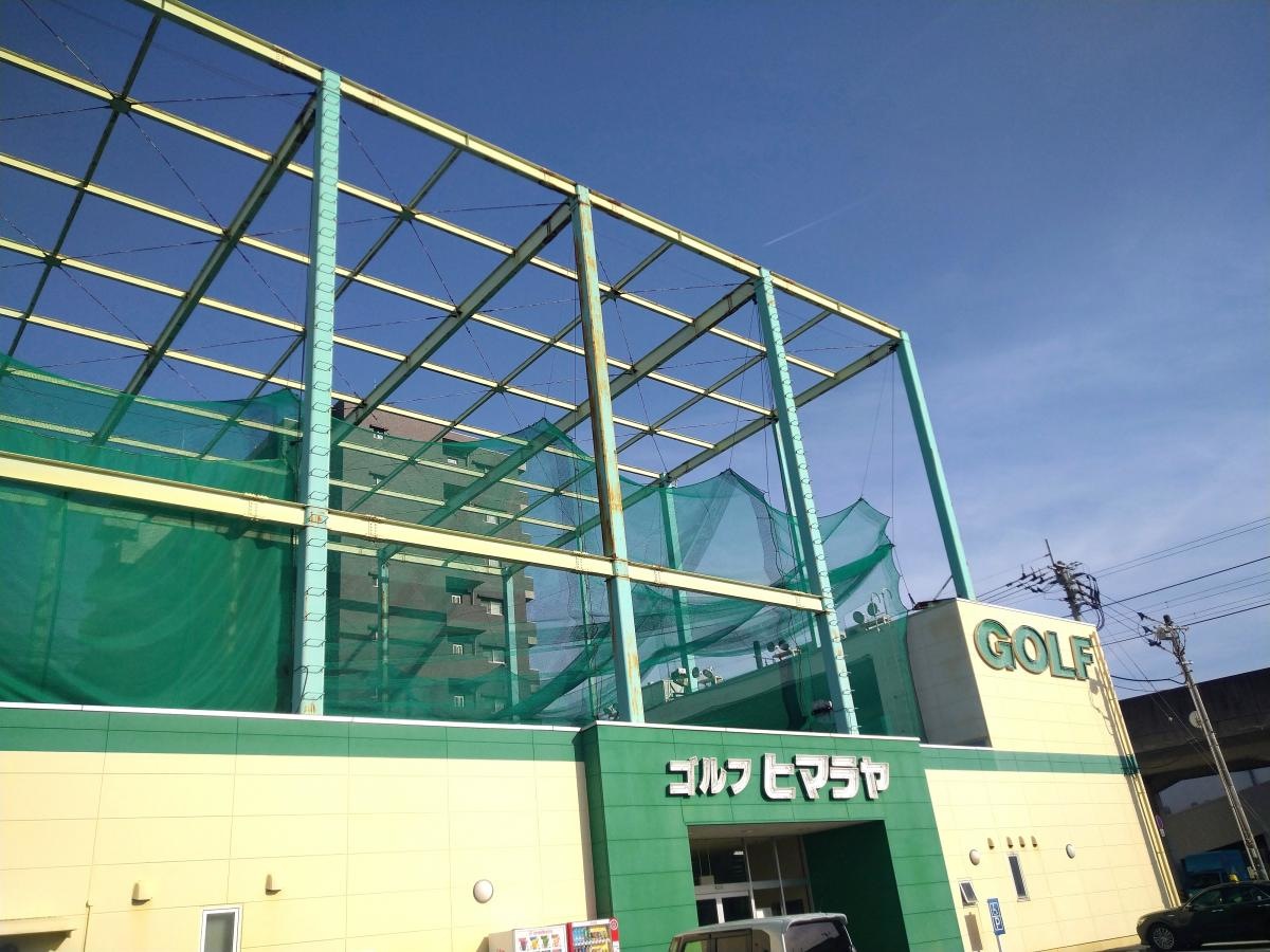 ヒマラヤゴルフ松山店の施設写真です。