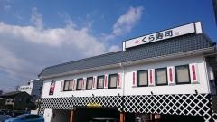 くら寿司　柴田本通店