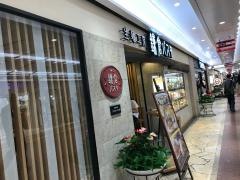 鎌倉パスタ　神戸さんちか店