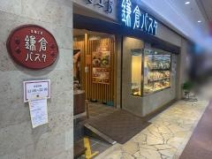 鎌倉パスタ　神戸さんちか店