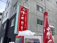 味の時計台　南郷８丁目店