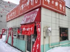 味の時計台　南郷８丁目店
