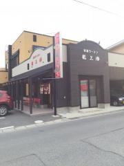 赤湯ラーメン龍上海