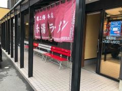 赤湯ラーメン龍上海