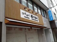 つけめん　桜の如く