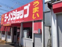 ラーメンショップ静岡一号店