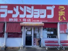 ラーメンショップ静岡一号店